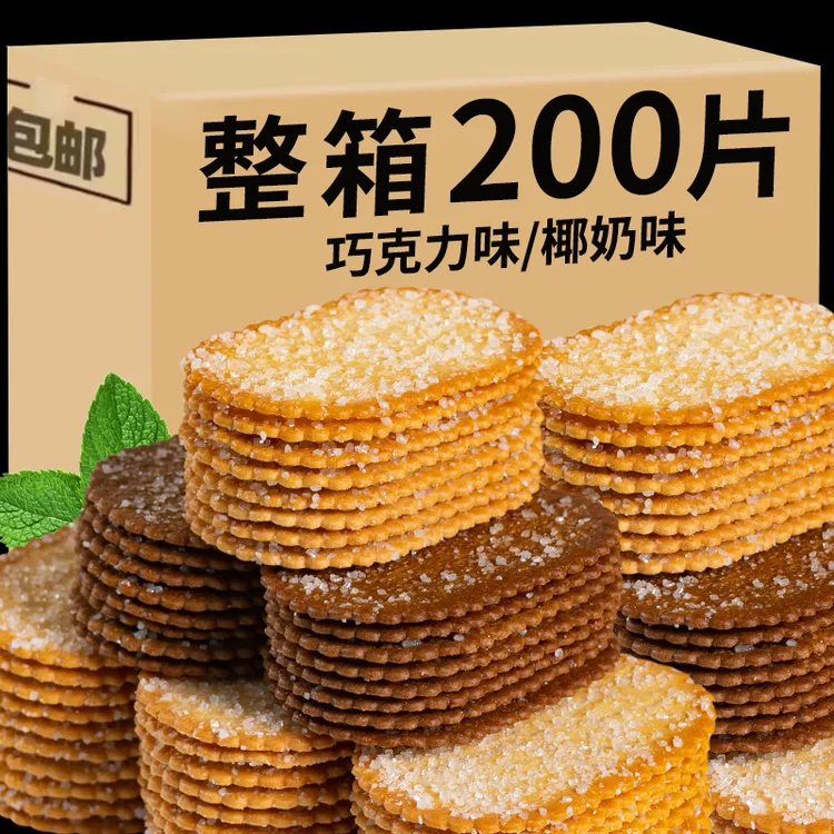 【拍两份发50包】薄脆饼干巧克力味椰奶味香甜薄脆饼干解馋小零食