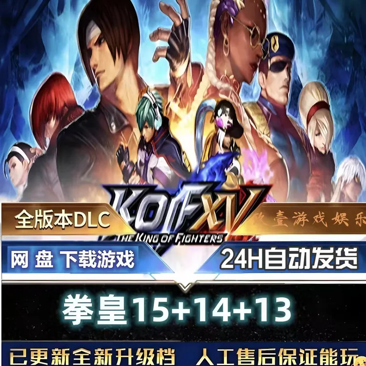 拳皇13/14/15银河版 免steam 电脑PC运行 电脑单机游戏