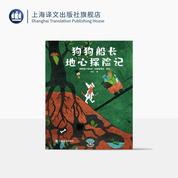 狗狗船长地心探险记 [俄]玛丽亚·涅斯捷连科 著 叶红 译 