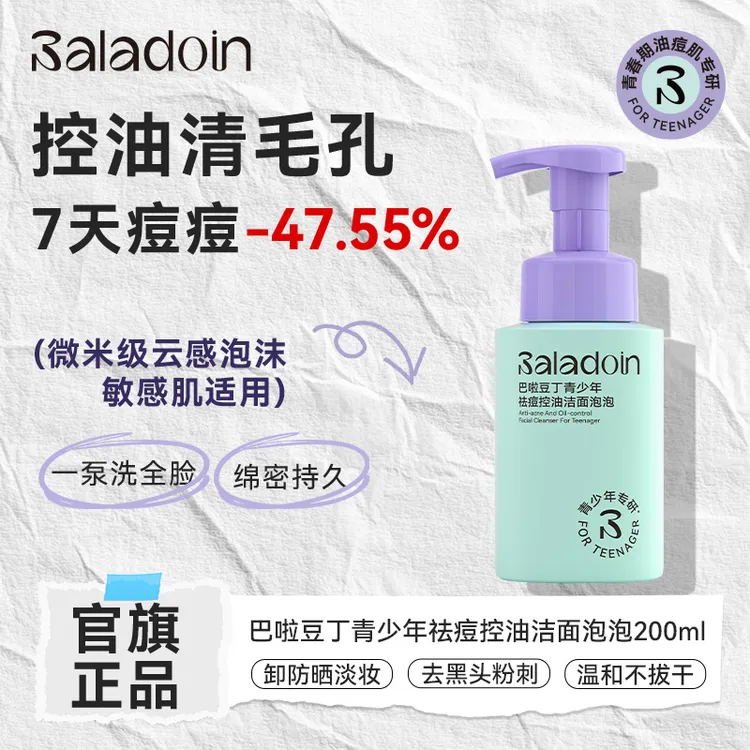 巴啦豆丁青少年祛痘控油洁面泡泡学生青春期专用去闭口儿童洗面奶