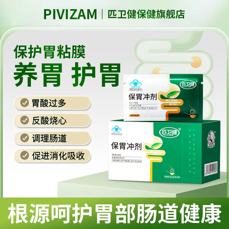 匹卫健保胃冲剂养胃护胃养胃保健品胃黏膜调理胃酸过多反酸烧心