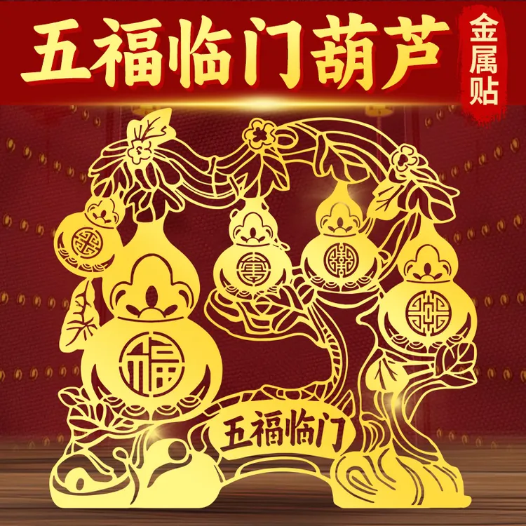 五福临门葫芦摆件金属入户大门贴家居客厅招财挂件搬新房乔迁礼品