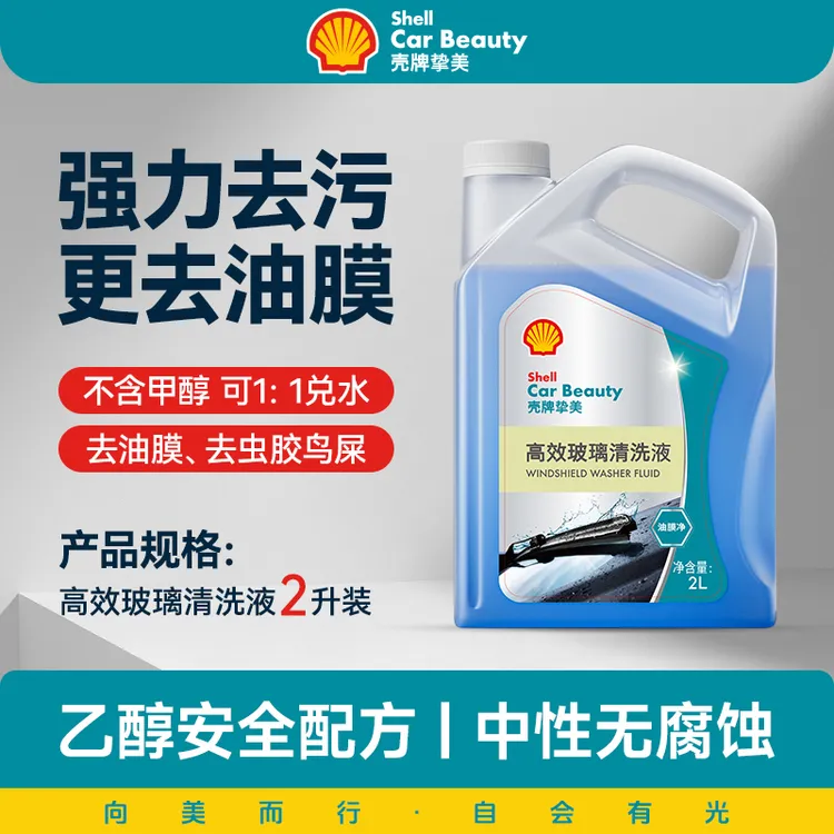 壳牌汽车玻璃水强力去污去油膜冬季专用防冻-25度乙醇玻璃清洁水