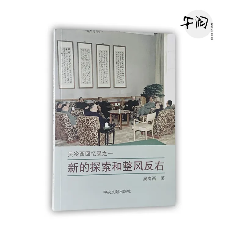 新的探索和整风反右(吴冷西回忆录一) 吴冷西