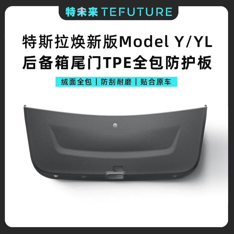 特未来特斯拉焕新ModelY/YL尾门防护板后备箱全包绒面保护垫配件