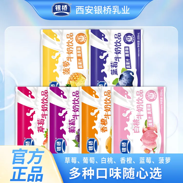 【银桥】【全家桶】牛奶饮品菠萝、蓝莓、葡萄、草莓、香橙、白桃 200ml/袋