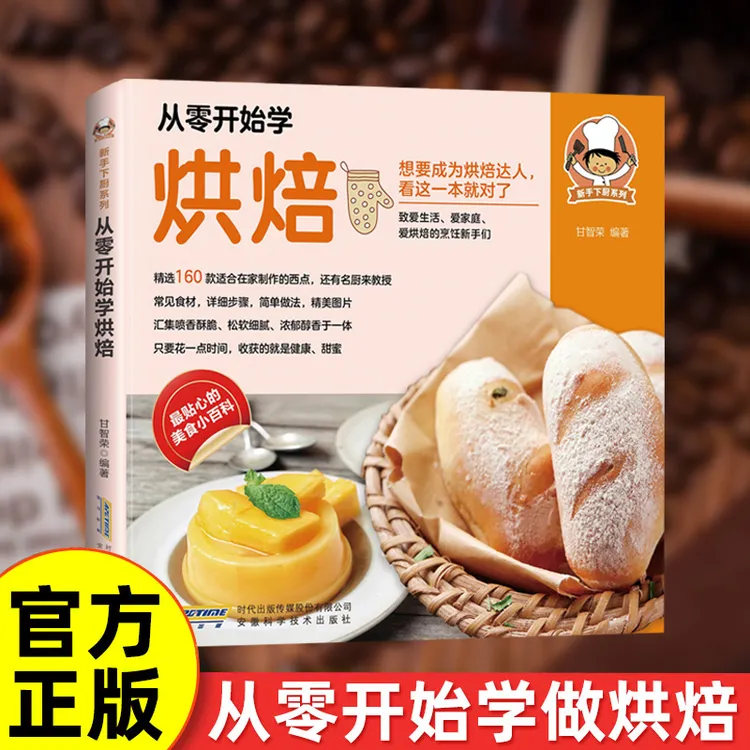 从零开始学烘焙健康美味详细步骤简单做法新手下厨系列百科书籍