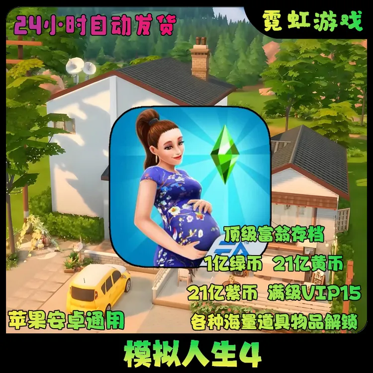 模拟人生 The Sims 畅玩版存档中文ios苹果安卓手机 游戏安装服务