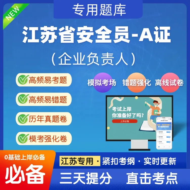 2025江苏安全员-A证（企业负责人）备考教材资料考试题库