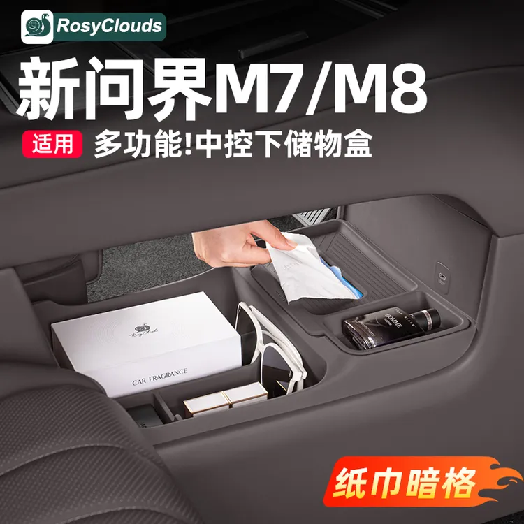 适用26款问界M7M8专用中控下层储物盒垫车内装饰用品实用改装配件