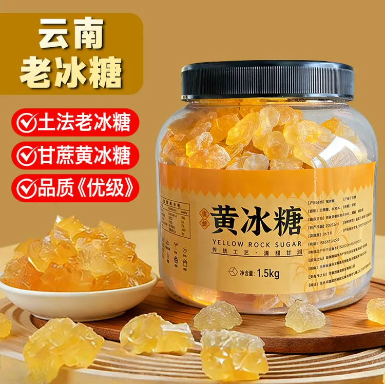 云南老冰糖小粒黄冰糖优级手工正宗多晶冰糖块3斤瓶装1斤袋装煲汤