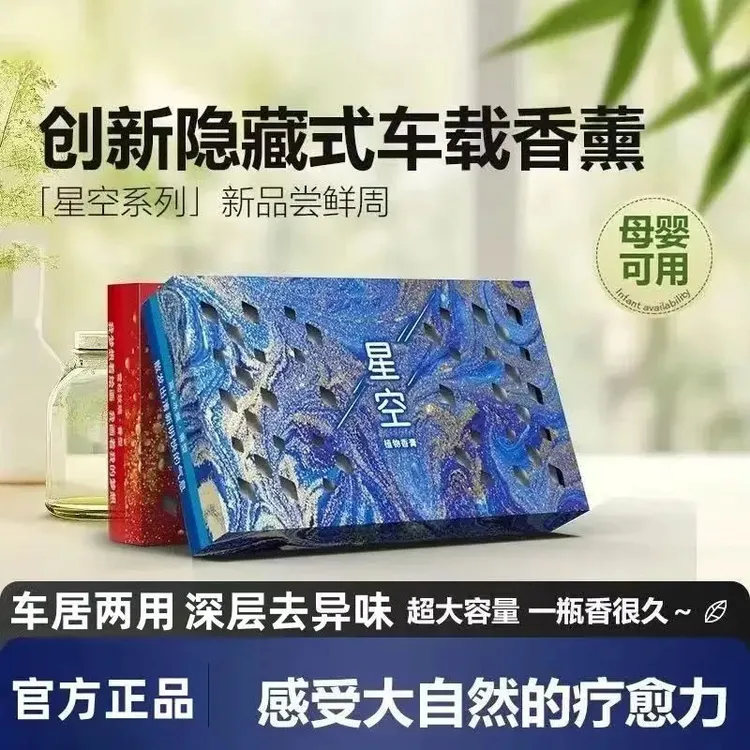 BOTNY保宝龙「星空系列」香砖隐藏式车载香薰冬季防冻清香膏大容量1