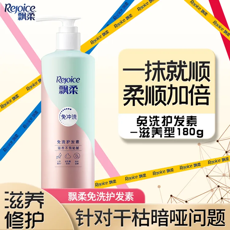 飘柔免洗护发素润发顺滑柔顺保湿滋养发质清爽改善毛躁水润不粘