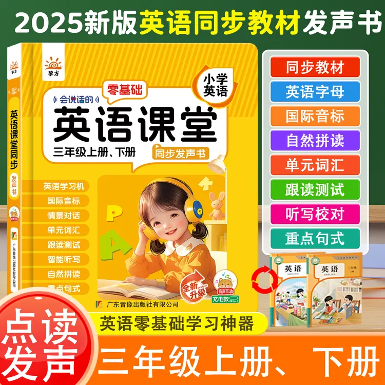 3年级英语点读书-零基础同步课堂英语上下册内容自学口语发音拼读商品图