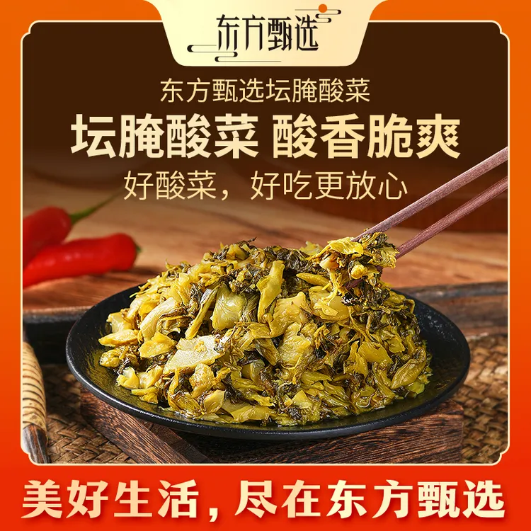 东方甄选自营坛腌酸菜脆爽酸菜鱼火锅粉面下饭开胃食材 顺丰/京东