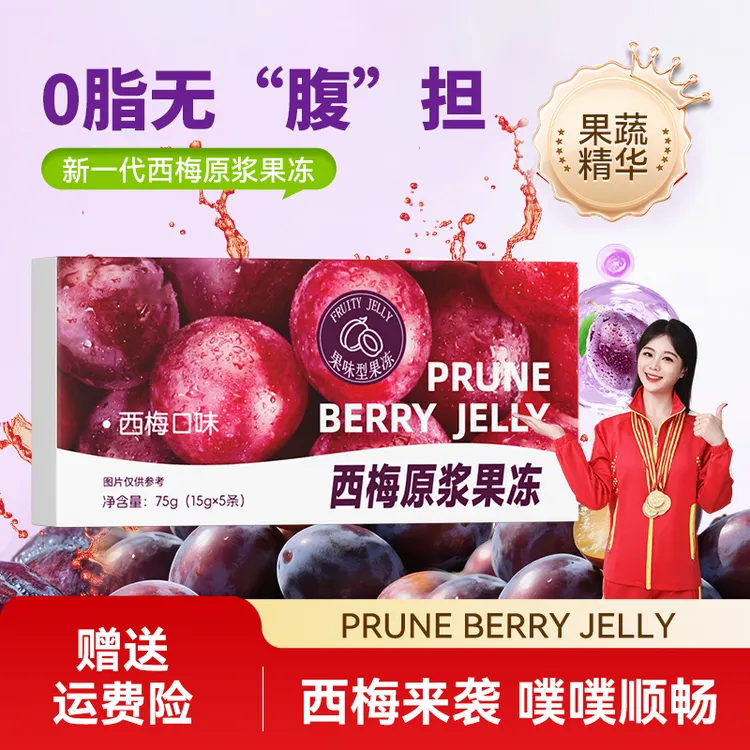 【拍1发15】甄选优质西梅原浆果冻进口果蔬酵素果冻加强款官方正品