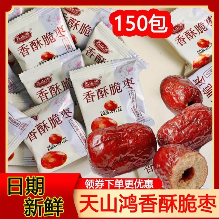 天山鸿香酥脆枣150包新疆酥脆小红枣干去核空心枣无核干枣小吃