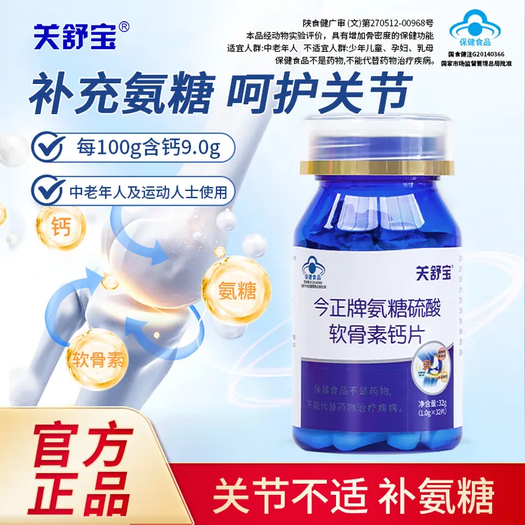 关舒宝氨糖硫酸软骨素钙片中老年父母护关节改善骨密度补钙补氨糖