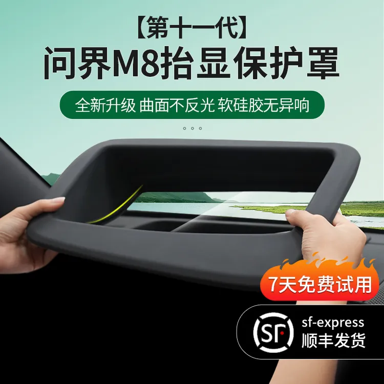 问界M8专用抬头显示保护罩仪表台HUD防尘罩汽车内饰车载改装配件