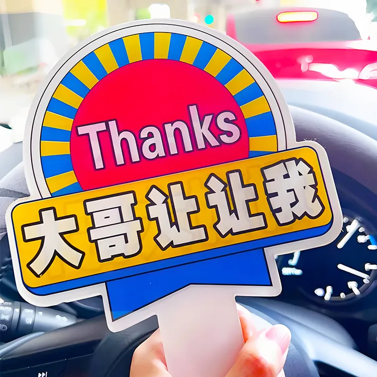 谢谢大哥让让我手持加塞神器礼貌开车插队变道手举牌