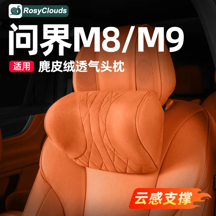 适用新问界M9M8M7M5麂皮绒头枕颈枕腰靠车内装饰用品配件汽车内饰
