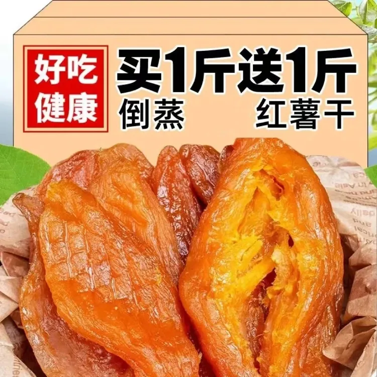 【新货】倒蒸红薯干2包 软糯香甜农家红薯干地瓜干番薯干零食代餐
