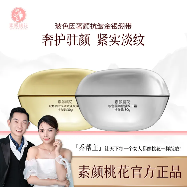 [直播]（组合装）素颜桃花金银绷带抗皱早晚霜正装