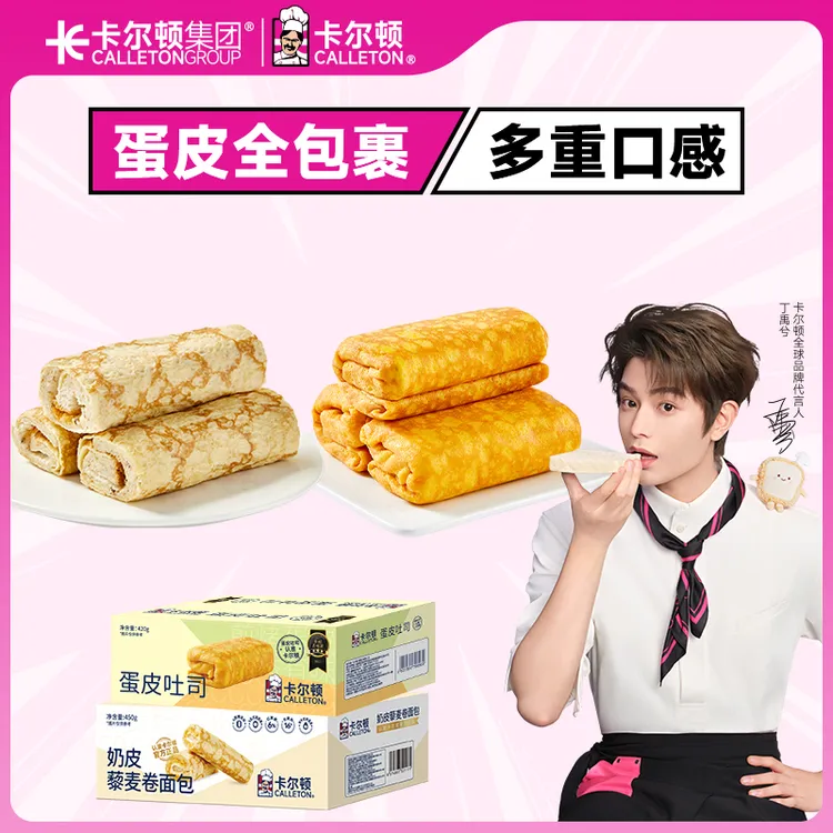 【丁禹兮代言】卡尔顿蛋皮吐司奶皮藜麦卷面包肉松沙拉夹心营养早餐