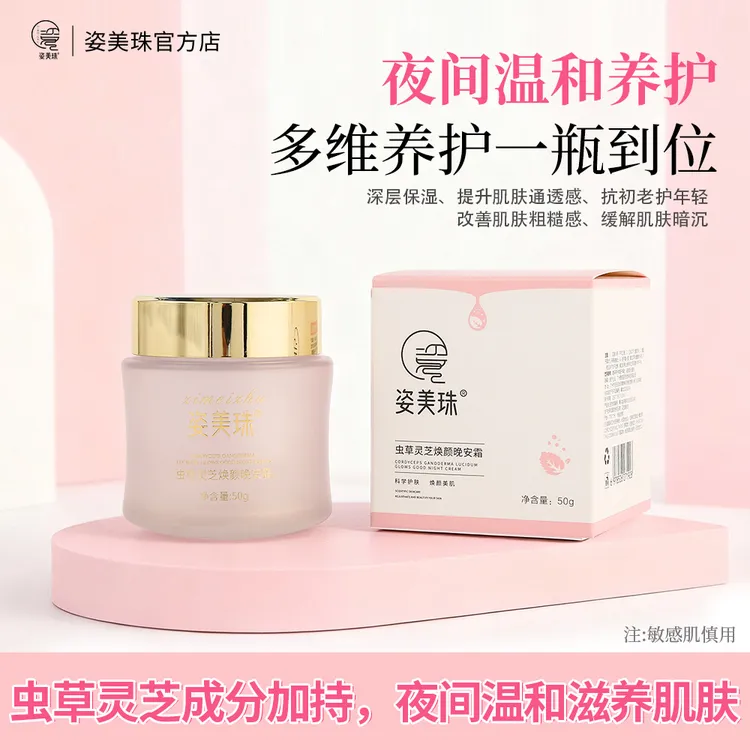 【双12宠粉节】姿美珠/虫草灵芝晚安霜/免洗霜/晚安面膜/改善黑粗黄