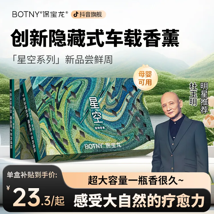 【双十一好物】BOTNY保宝龙「星空」香砖隐藏式车载香薰香膏大容量4