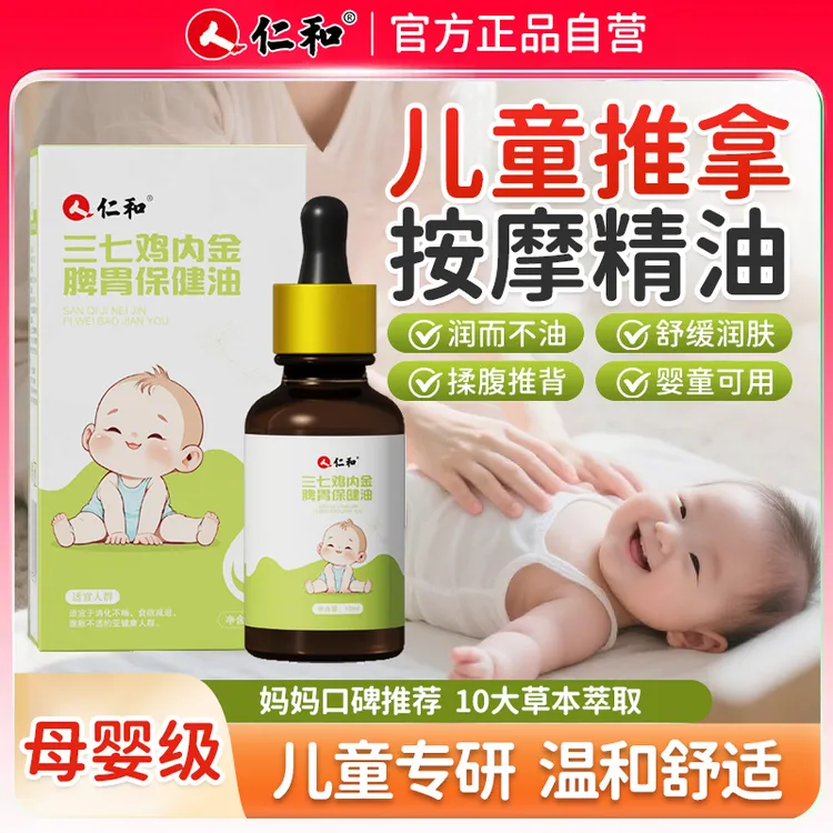 仁和儿童推拿按摩精油温通健全身脾婴小儿脾胃调理经络揉腹通消食