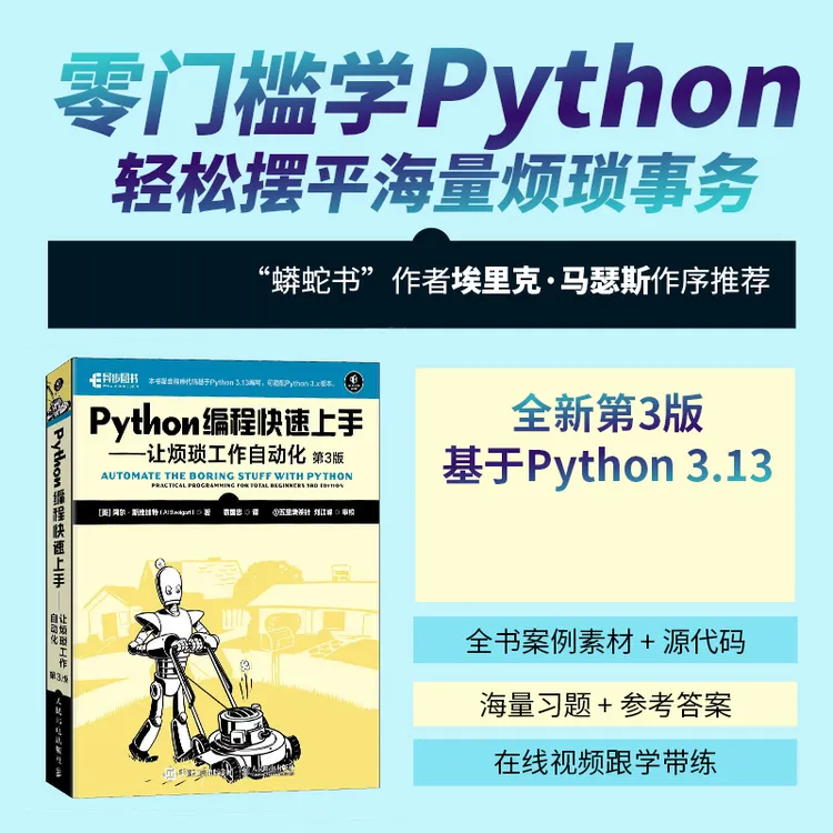 Python编程快速上手——让烦琐工作自动化（第3版）