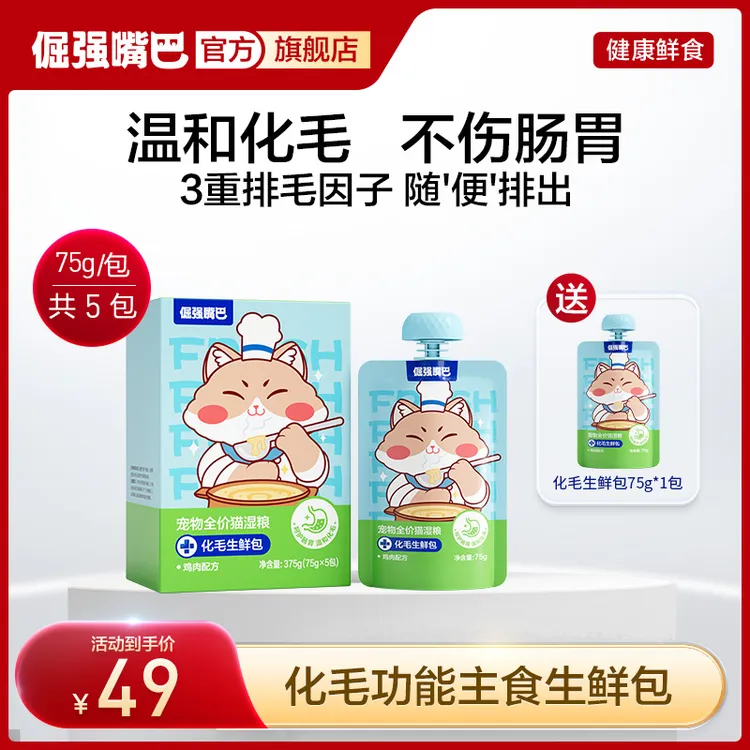 【直降10元】倔强嘴巴猫咪化毛生鲜包宠物全价猫湿粮排毛球化毛球