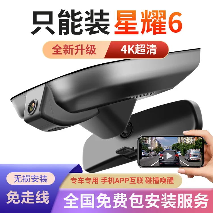 26款吉利银河星耀6行车记录仪专用隐藏式免走线取电4K高清夜视