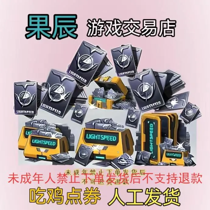 和平精英点卷充值全服全区吃鸡点卷充值代充点卷直冲代充点卷