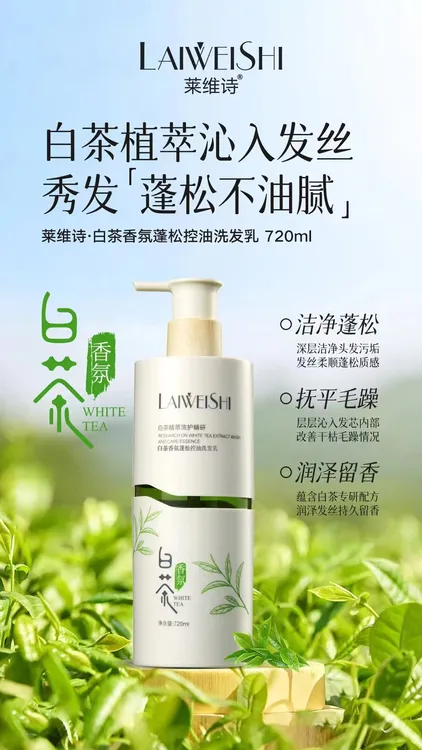 莱维诗白茶精粹香氛蓬松控油洗发乳柔顺去屑洗发乳芯韧柔亮赋活霜