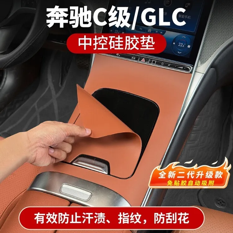 适用于奔驰GLC300l中控硅胶保护垫C260防滑垫C级面板贴膜内饰用品