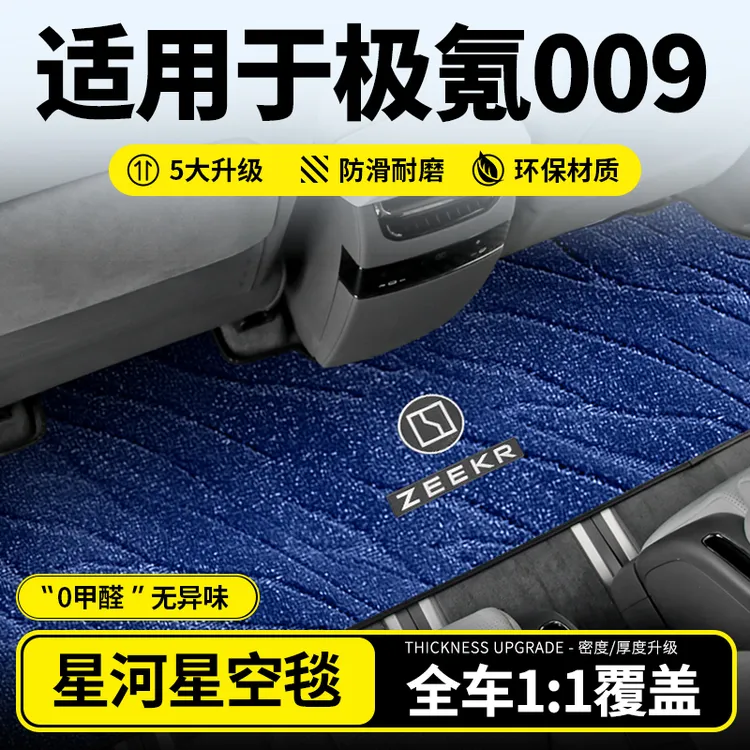 适用于极氪009中排地毯式二排脚垫毛毯汽车地垫改装尾箱垫专用品
