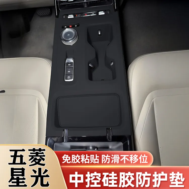 适用五菱星光中控硅胶垫水杯槽套内饰面板贴膜防刮保护改装饰配件