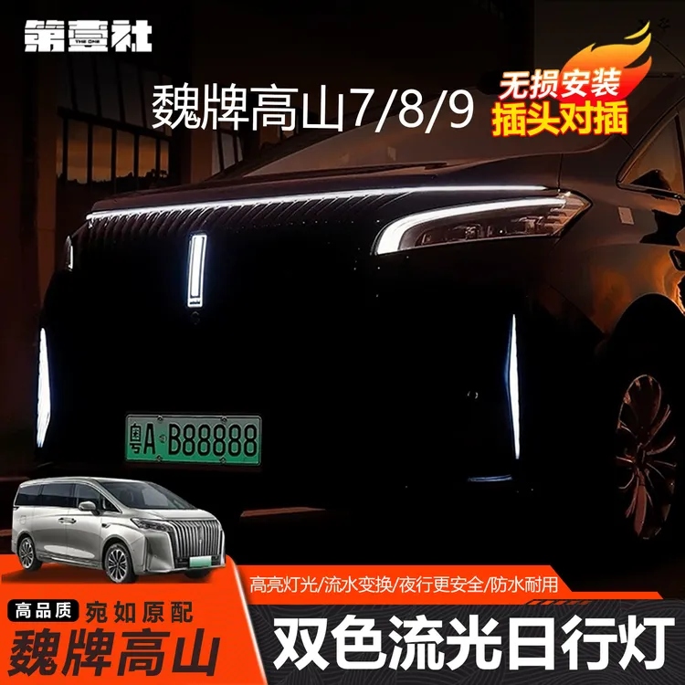 适用魏牌高山升级外观装饰套件发光车标灯流水转向灯日行灯改装件