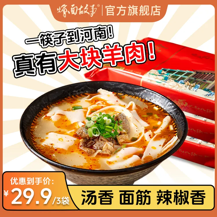 【真有大块羊肉！】烩面故事 河南方城烩面手工羊肉烩面148g*3包