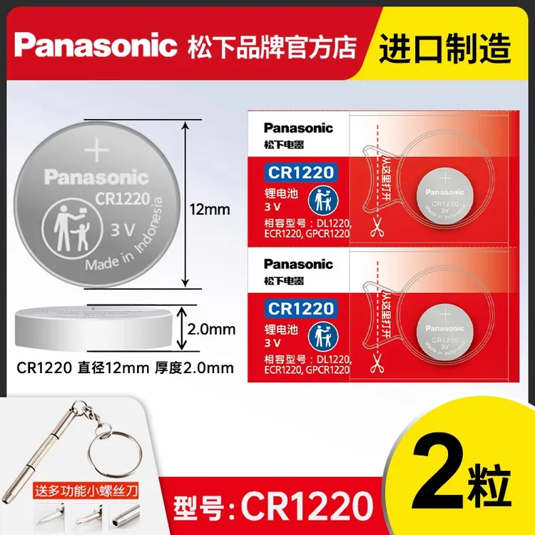 原装松下纽扣电池CR1220 适用单反千里马雅绅特卡西欧dw手表电池
