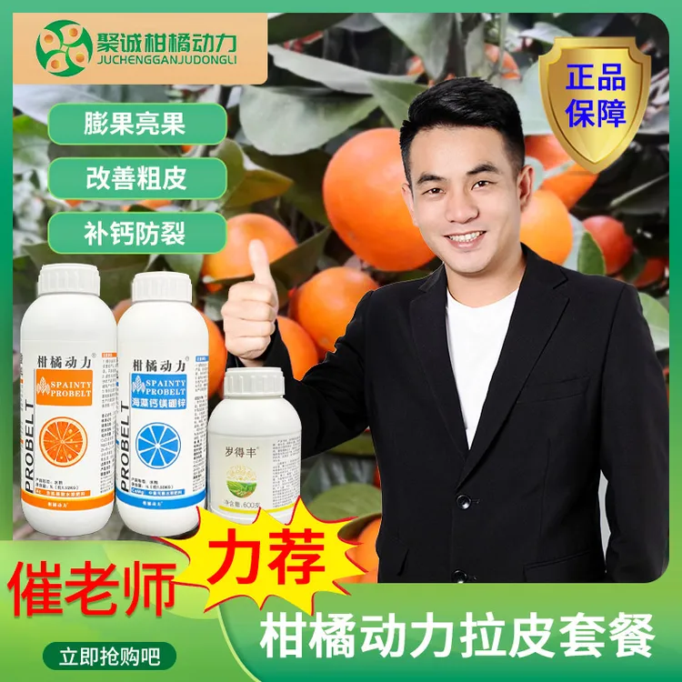 柑橘动力拉皮方案进口钙镁硼锌促果膨大改善粗皮日灼减少裂果套餐