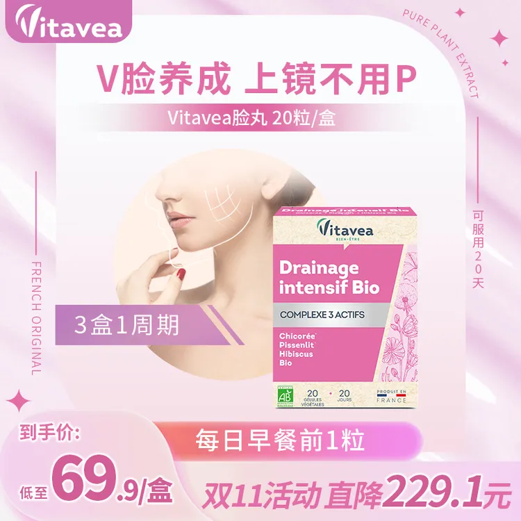 【主播推荐】法国Vitavea口服小V脸胶囊弹性天然精雕20粒/盒女性