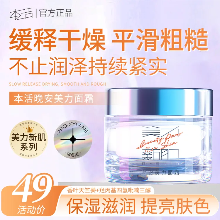 本活晚安美力面霜补水保湿滋润提亮肤色