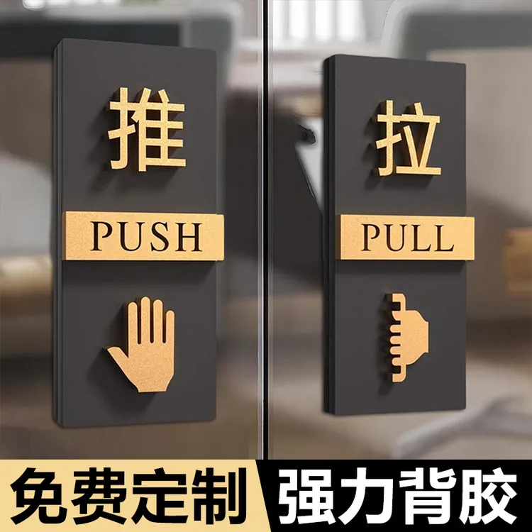 推拉门贴亚克力创意推拉门提示牌店拉字高级玻璃门贴酒店玻璃门