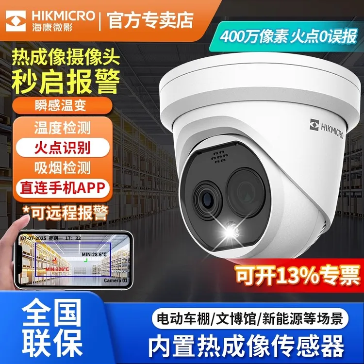 海康微影监控摄像头热成像测温实时监控消防火灾电车安防报警监控