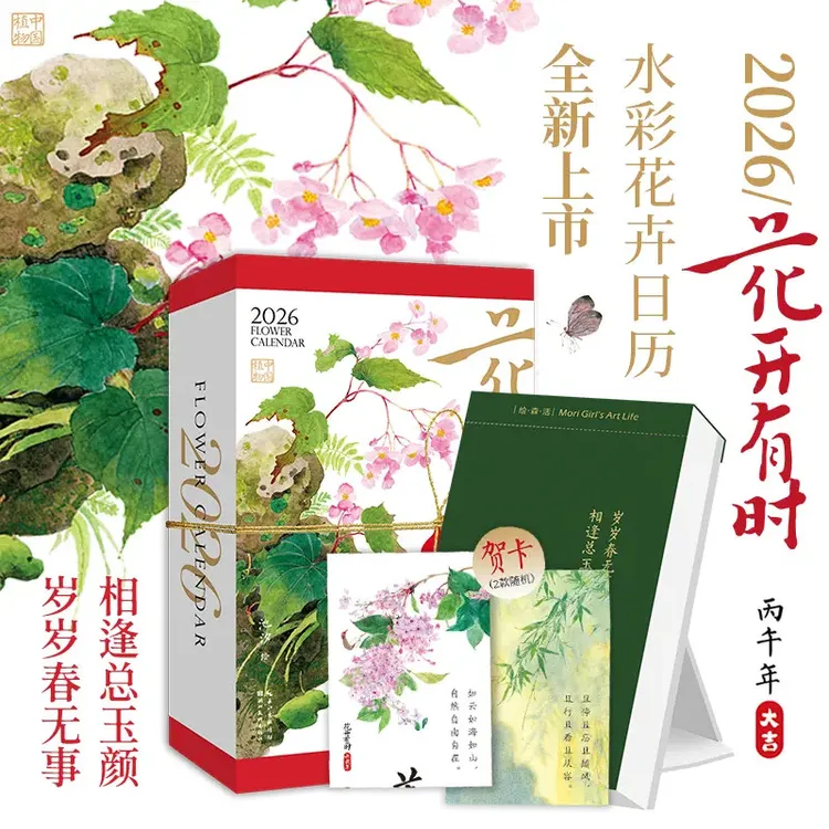 2026《花开有时日历》水彩国风花卉台历文创新年礼物