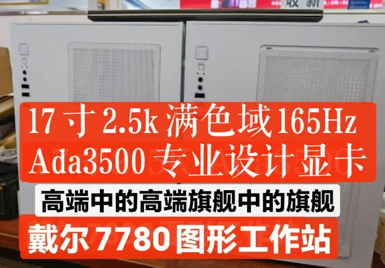 99新 Dell/戴尔 戴尔图形工作站 作图设计建模渲染利器