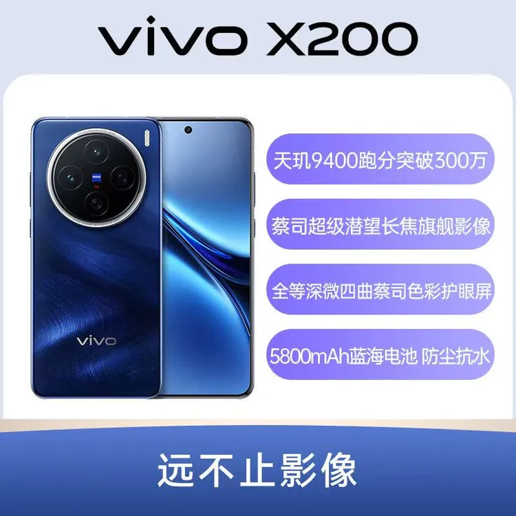 95新 vivo X200 5G全网通后置5000万超高清摄像拍照NFC原装二手机